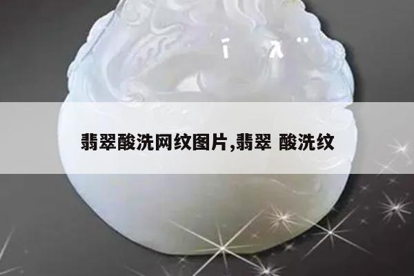 翡翠酸洗网纹图片,翡翠 酸洗纹