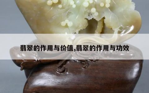 翡翠的作用与价值,翡翠的作用与功效