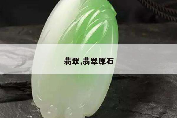 翡翠,翡翠原石