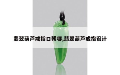 翡翠葫芦戒指口朝哪,翡翠葫芦戒指设计