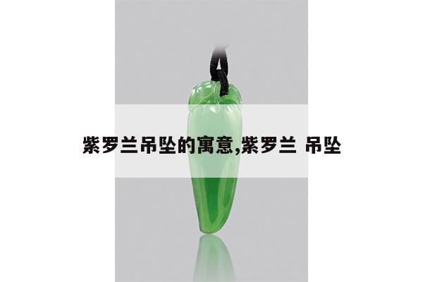 紫罗兰吊坠的寓意,紫罗兰 吊坠