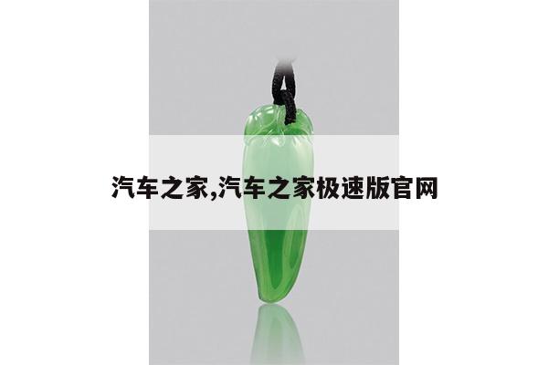 汽车之家,汽车之家极速版官网