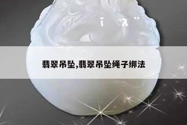 翡翠吊坠,翡翠吊坠绳子绑法