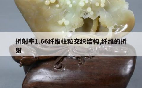 折射率1.66纤维柱粒交织结构,纤维的折射