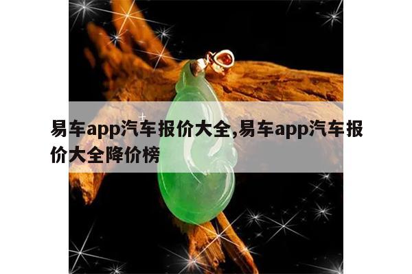 易车app汽车报价大全,易车app汽车报价大全降价榜