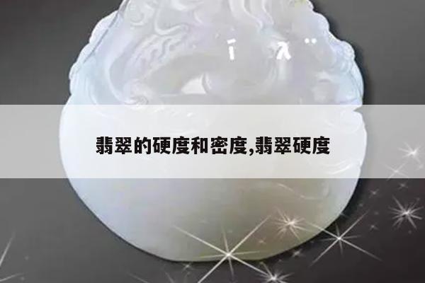 翡翠的硬度和密度,翡翠硬度