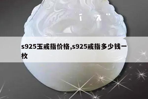 s925玉戒指价格,s925戒指多少钱一枚