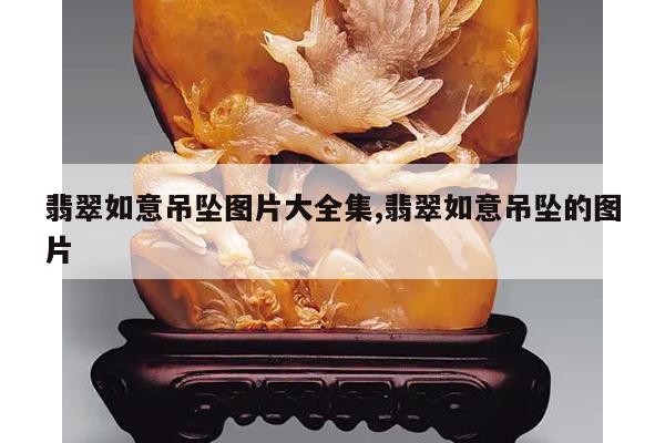 翡翠如意吊坠图片大全集,翡翠如意吊坠的图片