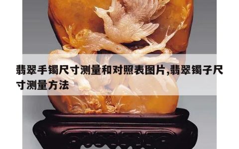 翡翠手镯尺寸测量和对照表图片,翡翠镯子尺寸测量方法