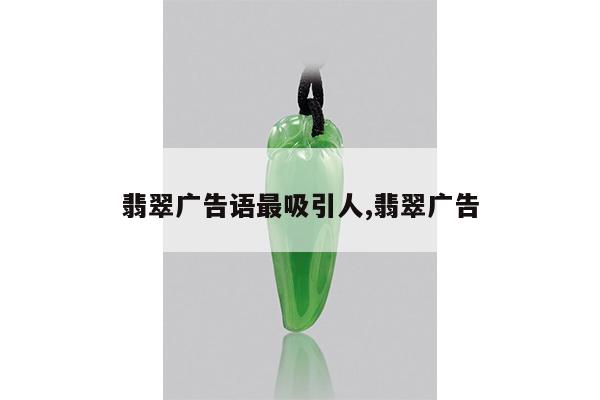翡翠广告语最吸引人,翡翠广告