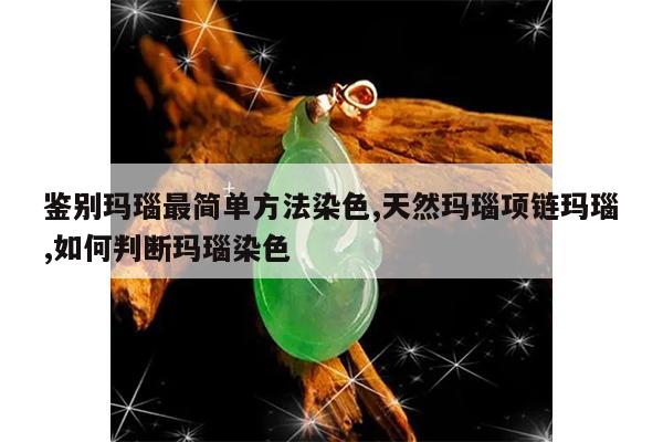 鉴别玛瑙最简单方法染色,天然玛瑙项链玛瑙,如何判断玛瑙染色