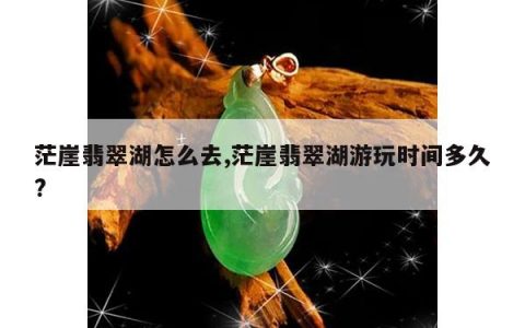 茫崖翡翠湖怎么去,茫崖翡翠湖游玩时间多久?