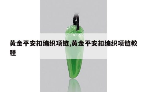 黄金平安扣编织项链,黄金平安扣编织项链教程