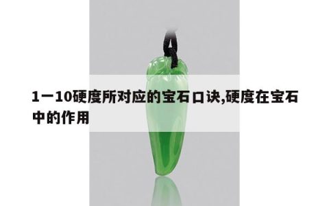1一10硬度所对应的宝石口诀,硬度在宝石中的作用