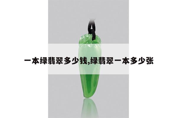 一本绿翡翠多少钱,绿翡翠一本多少张