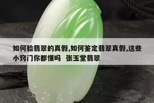 如何验翡翠的真假,如何鉴定翡翠真假,这些小窍门你都懂吗 张玉堂翡翠
