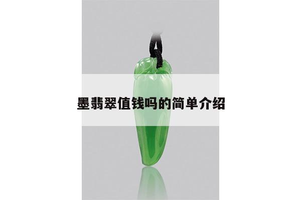 墨翡翠值钱吗的简单介绍