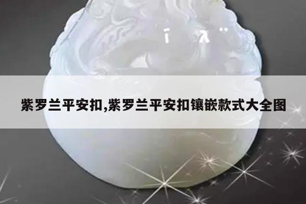 紫罗兰平安扣,紫罗兰平安扣镶嵌款式大全图