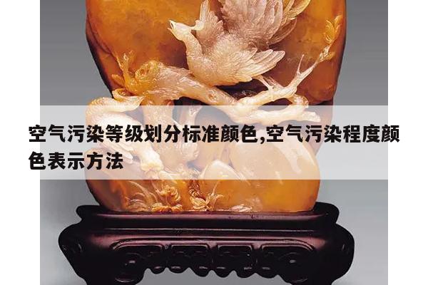 空气污染等级划分标准颜色,空气污染程度颜色表示方法