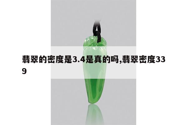 翡翠的密度是3.4是真的吗,翡翠密度339