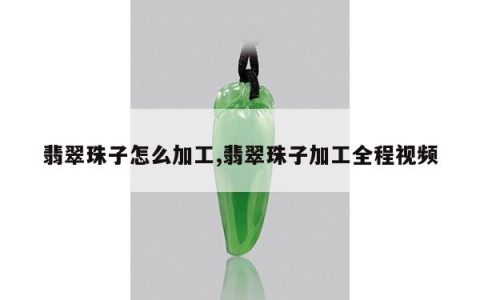 翡翠珠子怎么加工,翡翠珠子加工全程视频