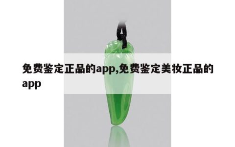 免费鉴定正品的app,免费鉴定美妆正品的app