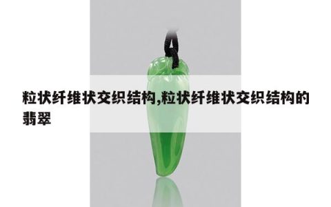 粒状纤维状交织结构,粒状纤维状交织结构的翡翠