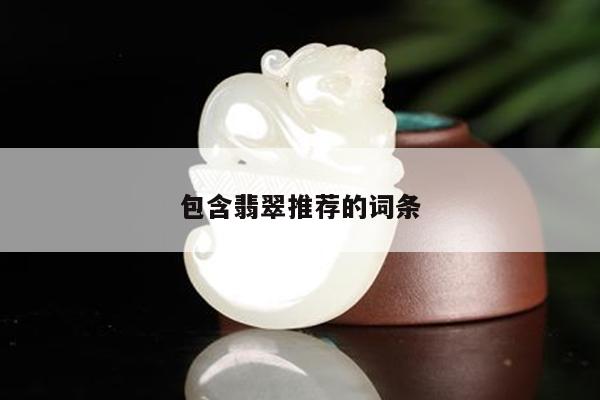 包含翡翠推荐的词条