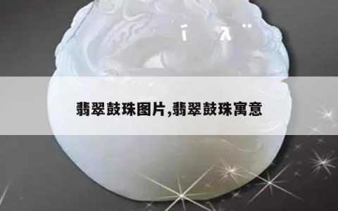 翡翠鼓珠图片,翡翠鼓珠寓意