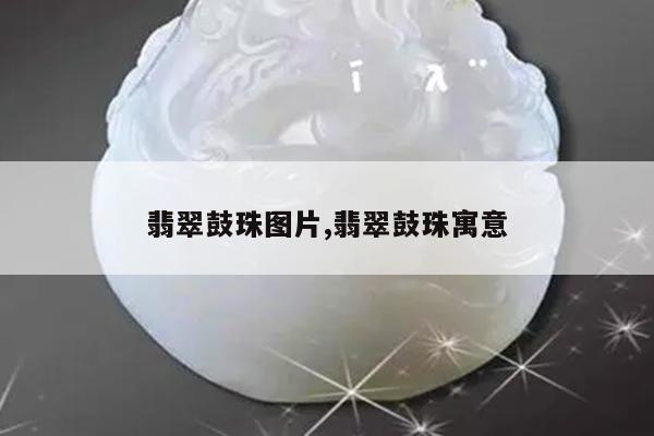 翡翠鼓珠图片,翡翠鼓珠寓意