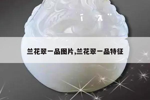 兰花翠一品图片,兰花翠一品特征
