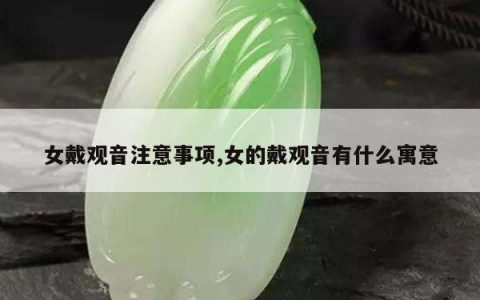 女戴观音注意事项,女的戴观音有什么寓意