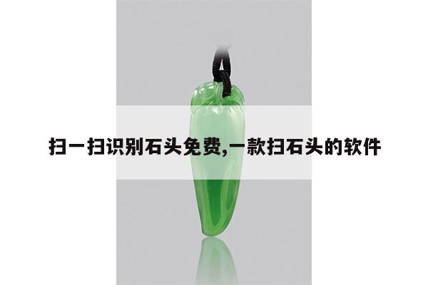 扫一扫识别石头免费,一款扫石头的软件