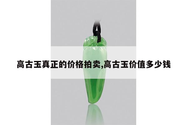 高古玉真正的价格拍卖,高古玉价值多少钱