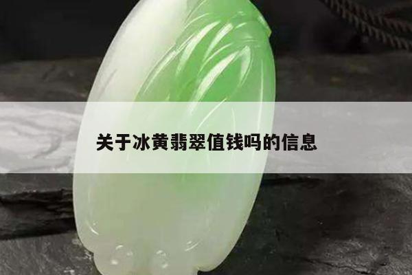 关于冰黄翡翠值钱吗的信息