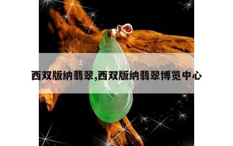 西双版纳翡翠,西双版纳翡翠博览中心