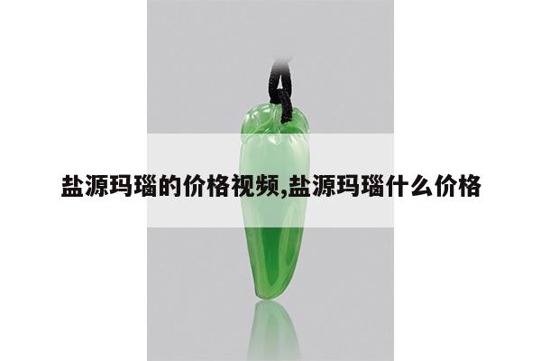 盐源玛瑙的价格视频,盐源玛瑙什么价格