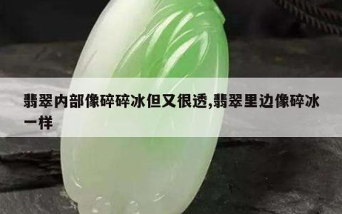 翡翠内部像碎碎冰但又很透,翡翠里边像碎冰一样