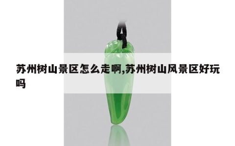 苏州树山景区怎么走啊,苏州树山风景区好玩吗