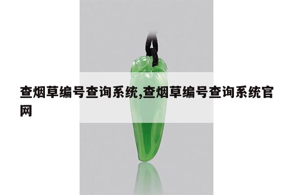 查烟草编号查询系统,查烟草编号查询系统官网