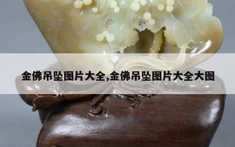 金佛吊坠图片大全,金佛吊坠图片大全大图