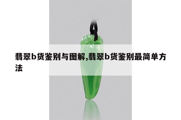 翡翠b货鉴别与图解,翡翠b货鉴别最简单方法