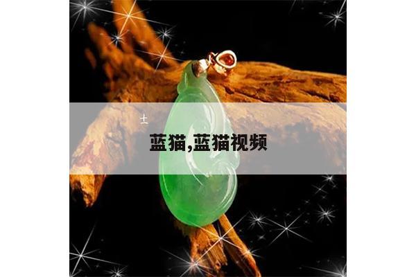 蓝猫,蓝猫视频