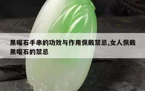 黑曜石手串的功效与作用佩戴禁忌,女人佩戴黑曜石的禁忌