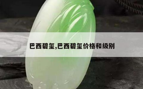 巴西碧玺,巴西碧玺价格和级别