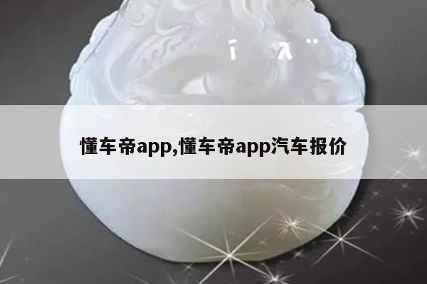 懂车帝app,懂车帝app汽车报价