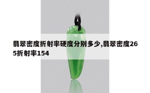 翡翠密度折射率硬度分别多少,翡翠密度265折射率154