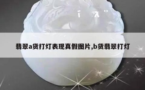 翡翠a货打灯表现真假图片,b货翡翠打灯