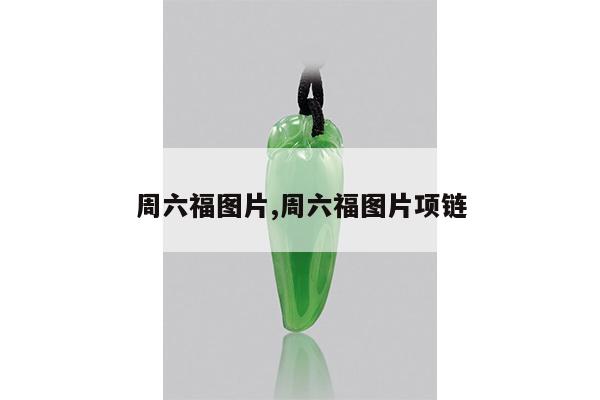 周六福图片,周六福图片项链