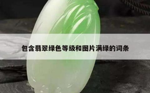 包含翡翠绿色等级和图片满绿的词条